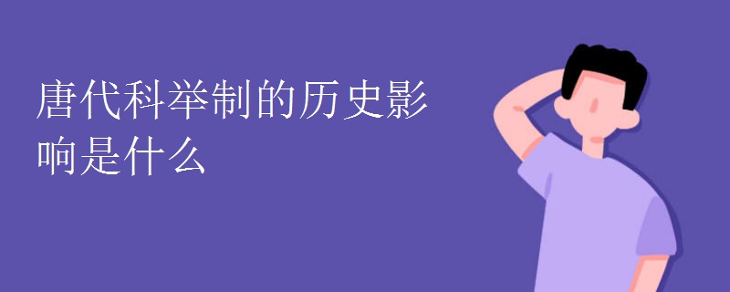 唐代科举制的历史影响是什么