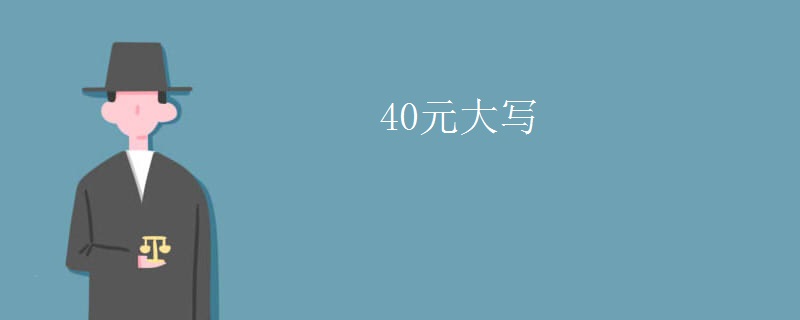 40元大写