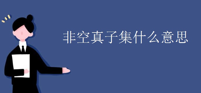 非空真子集什么意思