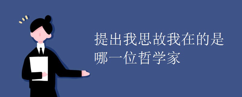 提出我思故我在的是哪一位哲学家