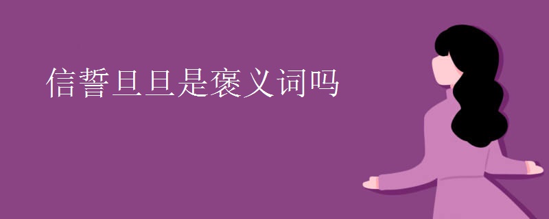 信誓旦旦是褒义词吗