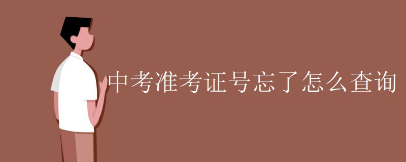 中考准考证号忘了怎么查询