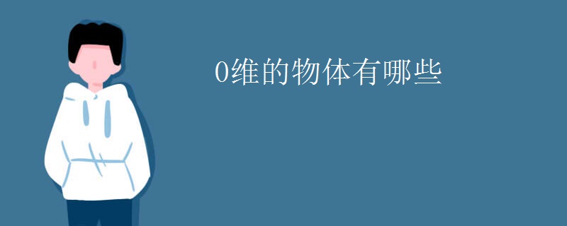 0维的物体有哪些
