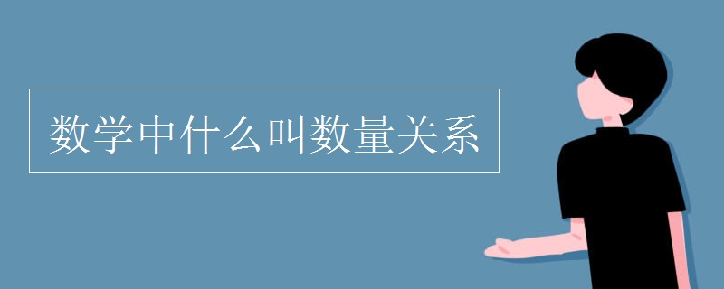 数学中什么叫数量关系