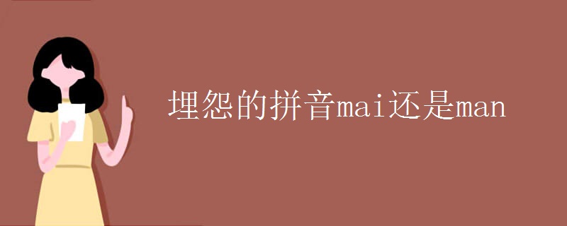 埋怨的拼音mai还是man