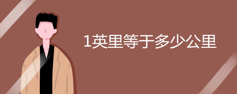 1英里等于多少公里