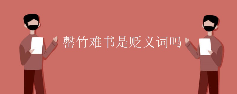罄竹难书是贬义词吗