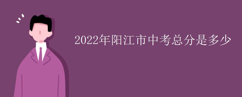 2022年阳江市中考总分是多少