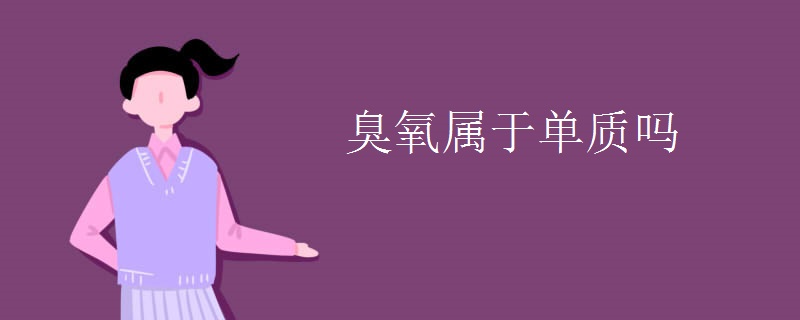 臭氧属于单质吗