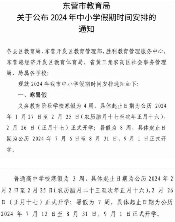 2024山东各市中小学寒假放假时间什么时候