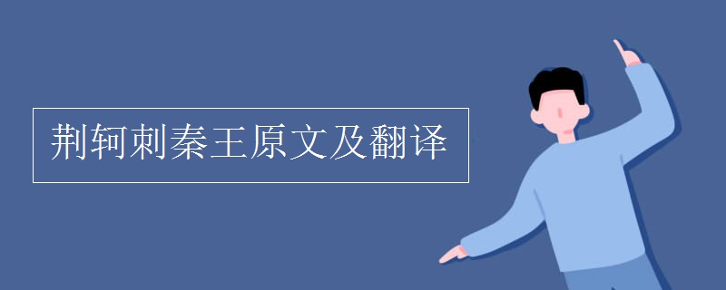 荆轲刺秦王原文及翻译