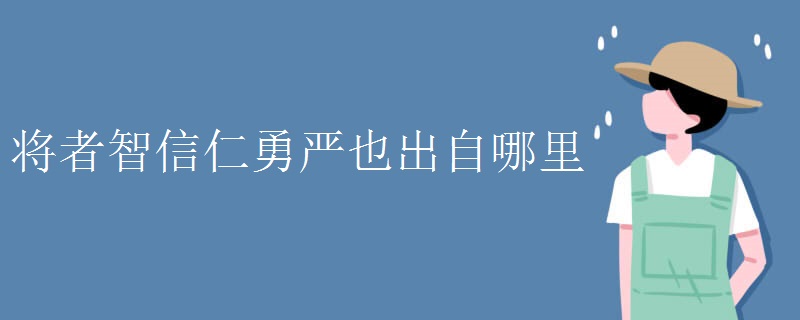 将者智信仁勇严也出自哪里