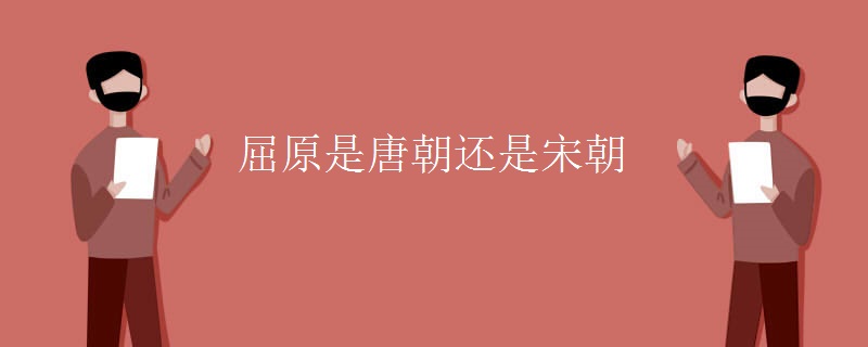 屈原是唐朝还是宋朝