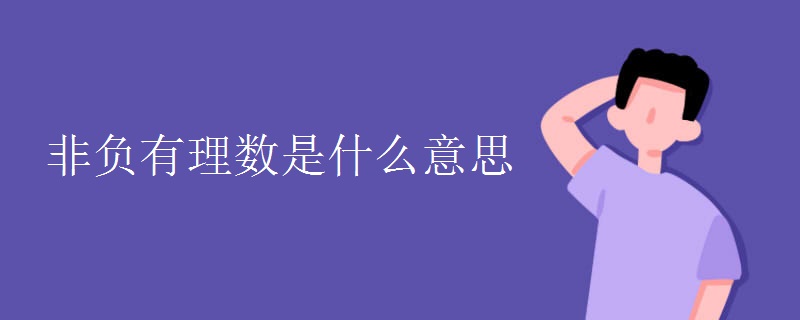非负有理数是什么意思