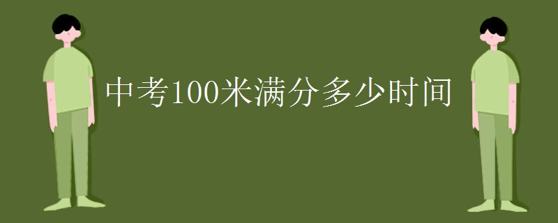 中考100米满分多少时间