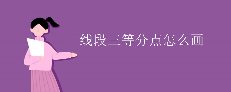 线段三等分点怎么画