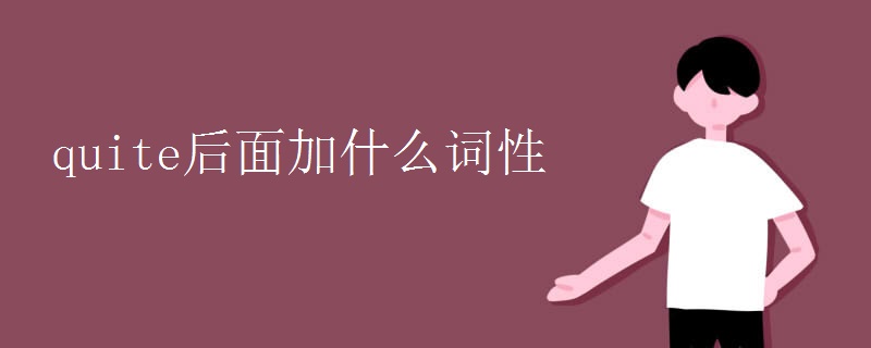 quite后面加什么词性