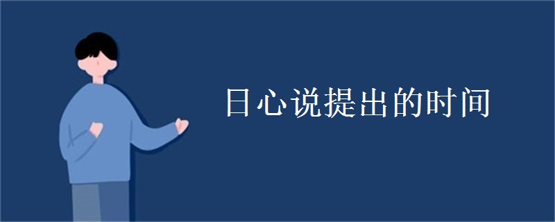 日心说提出的时间