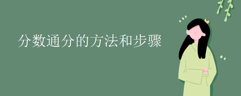 分数通分的方法和步骤