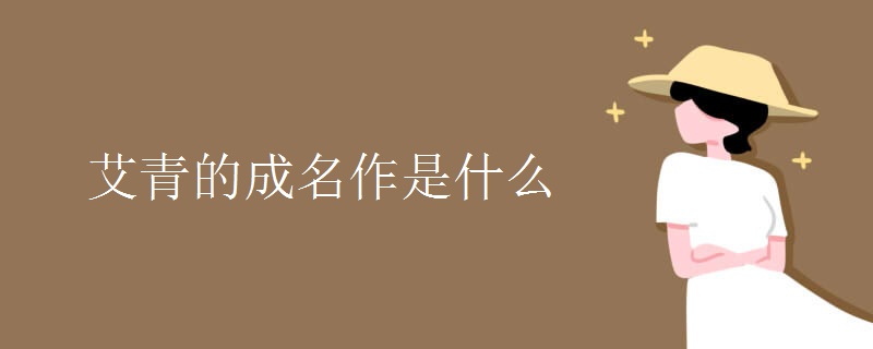 艾青的成名作是什么