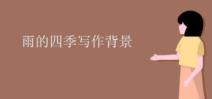 雨的四季写作背景