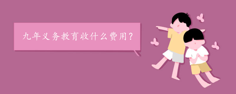 九年义务教育收什么费用