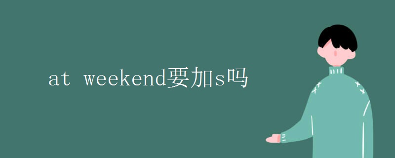 at weekend要加s吗