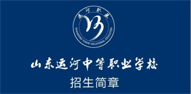2024山东运河技工学校招生简章