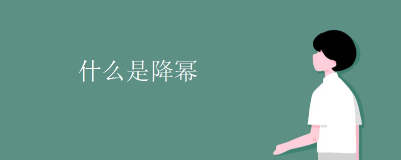 什么是降幂