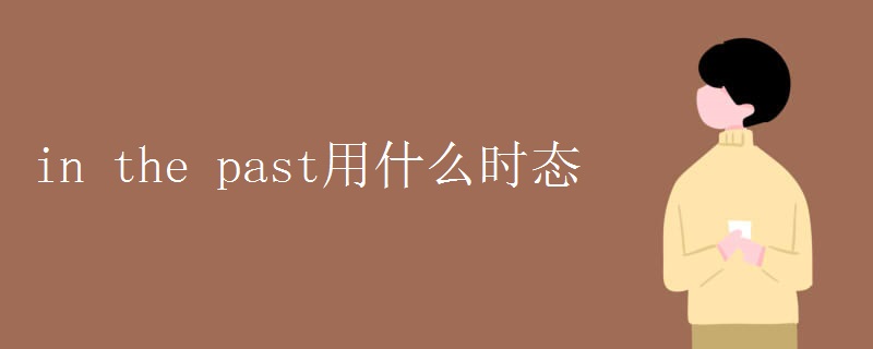 in_the_past用什么时态