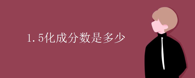 1.5化成分数是多少
