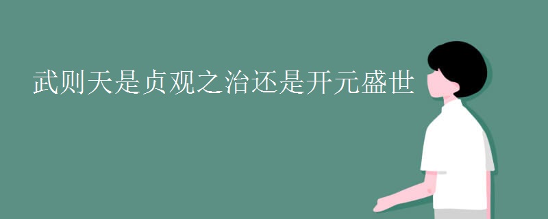 武则天是贞观之治还是开元盛世