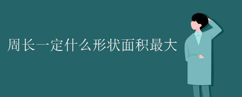 周长一定什么形状面积最大