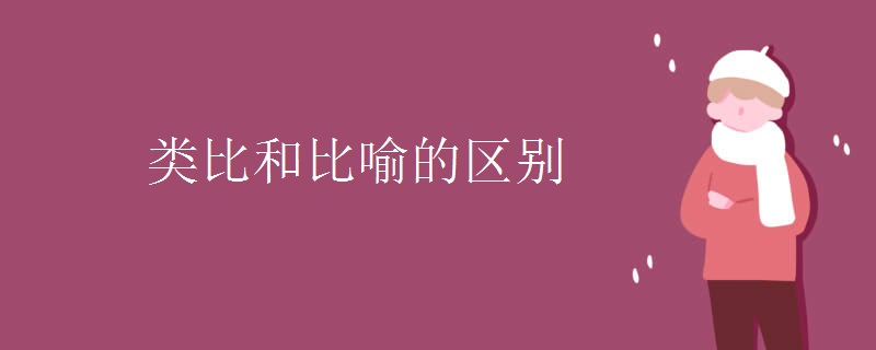 类比和比喻的区别