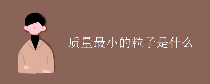 质量最小的粒子是什么