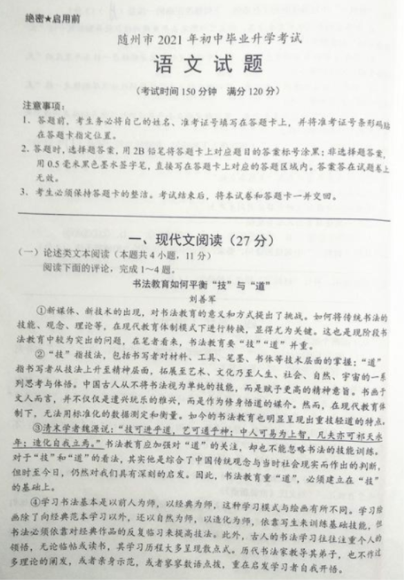 2021随州中考语文真题【图片版】
