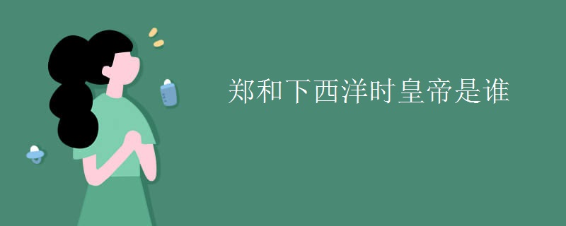 郑和下西洋时皇帝是谁