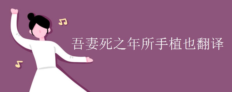 吾妻死之年所手植也翻译