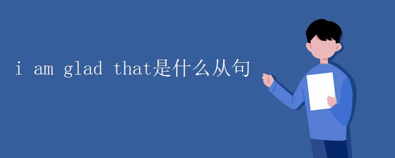 i am glad that是什么从句