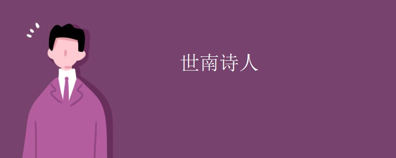 世南诗人