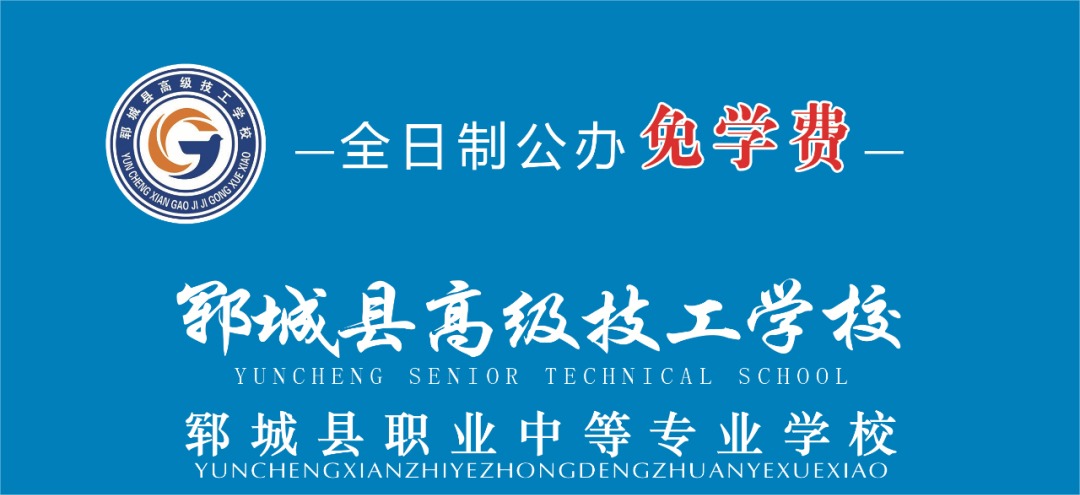 2024郓城县职业中等专业学校招生简章