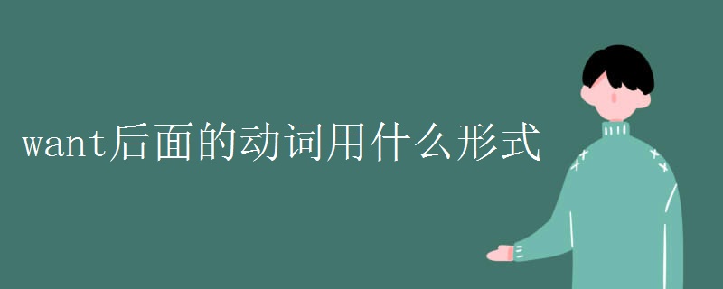 want后面的动词用什么形式