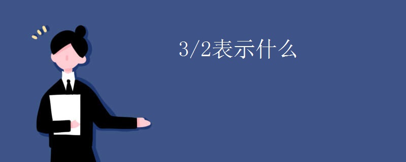 3/2表示什么