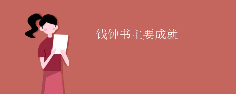 钱钟书主要成就