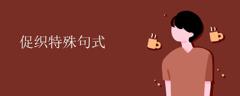 促织特殊句式