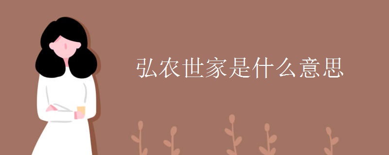 弘农世家是什么意思