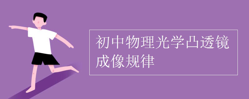 初中物理光学凸透镜成像规律