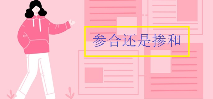 参合还是掺和