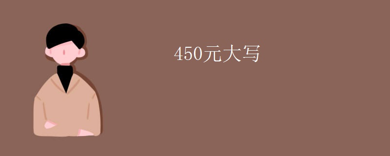 450元大写