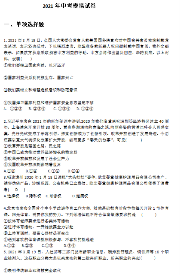 2024年广东中考政治模拟试题及答案